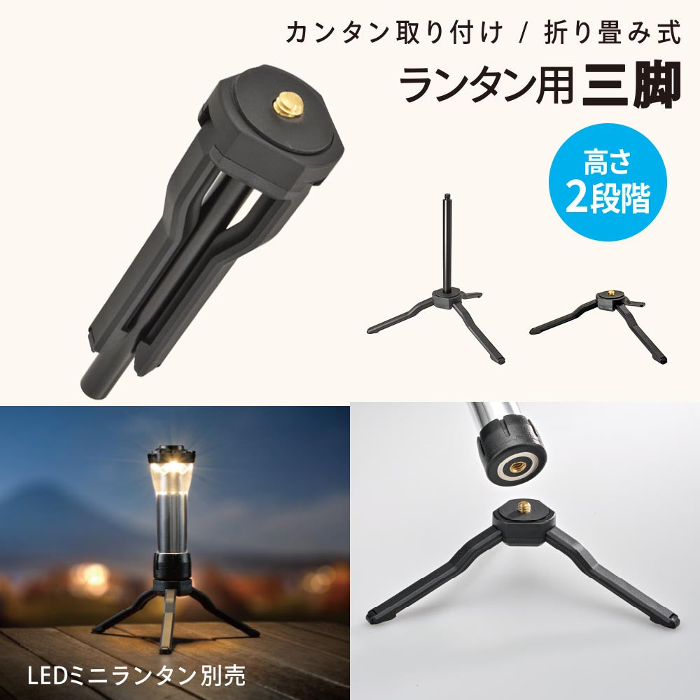 ランタン用三脚(折り畳み式/高さ2段階)_08-1052_CH300-STAND_OHM(オーム電機)